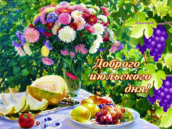 Красивая летняя gif картинка с пожеланием доброго Июльского дня!