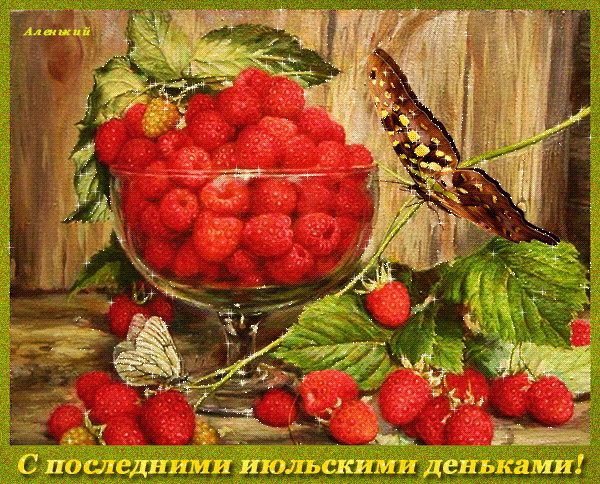 Gif анимация с последними Июльскими деньками!