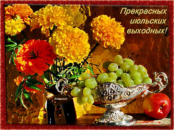 Мерцающая открытка с пожеланием прекрасных Июльских выходных!