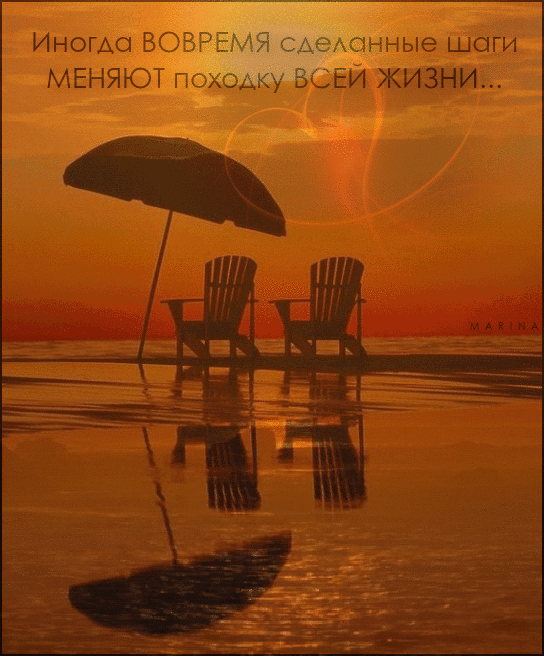 Gif картинка Романтический вечер на морском пляже и фраза о жизни: "Иногда вовремя сделанные шаги меняют походку всей жизни...".