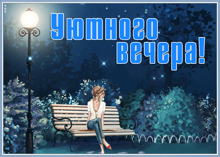 Замечательная открытка добрый вечер