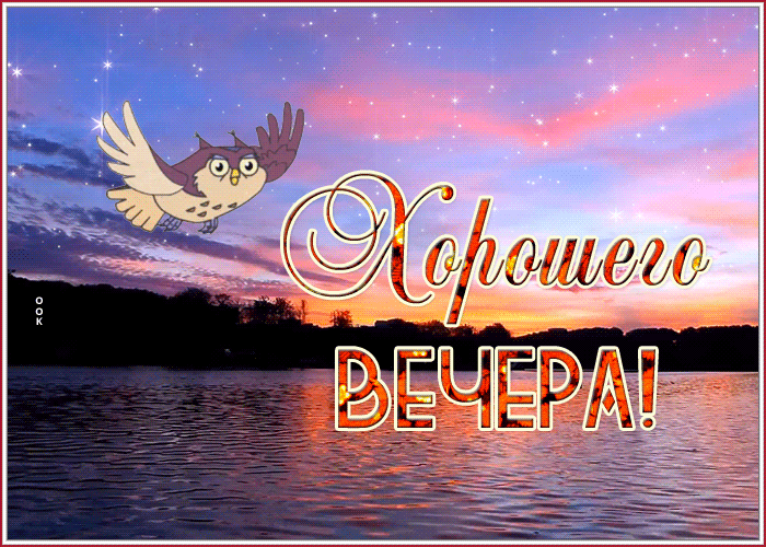 Мерцающая Открытка, гиф картинка добрый вечер с закатом