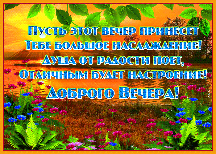 Открытка добрый вечер с пейзажем и красивыми пожеланиями