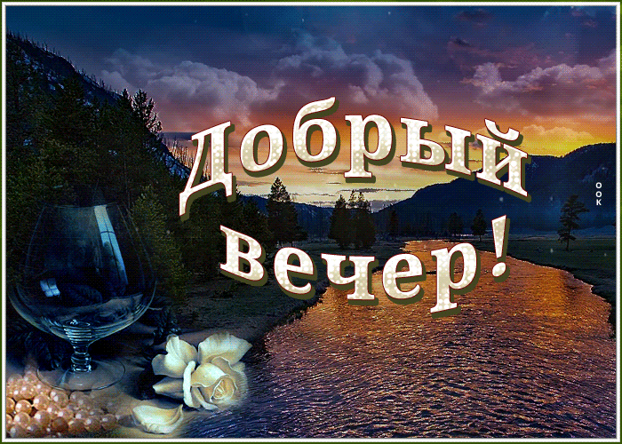Красивая анимированная картинка с пожеланием доброго летнего вечера на фоне красивой природы
