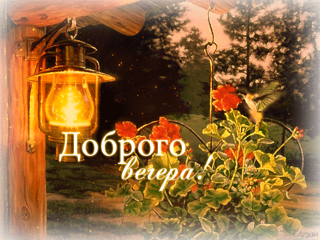 Красивая гифка Доброго летнего вечера