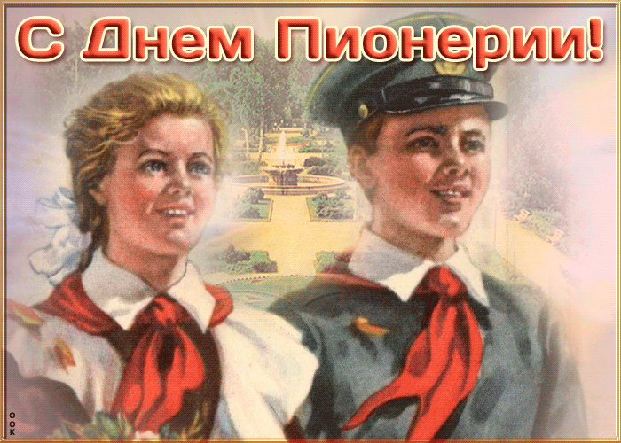Милая советская открытка с днём пионерии