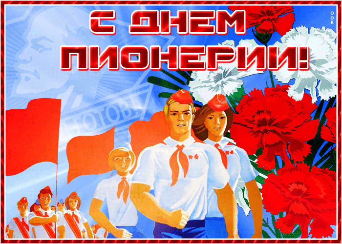 Движущаяся открытка с днём пионерии