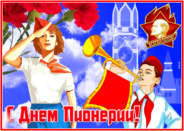 Необычная гиф открытка с днём пионерии