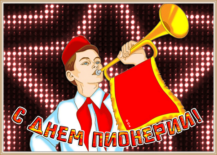Виртуальная открытка, гиф картинка День пионерии