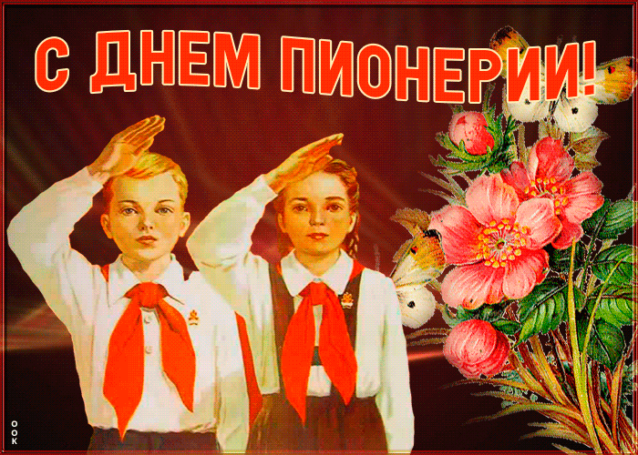 Красивая gif открытка на день пионерии 2021