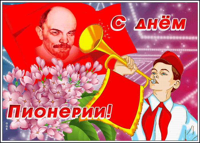 Анимационная открытка день пионерии