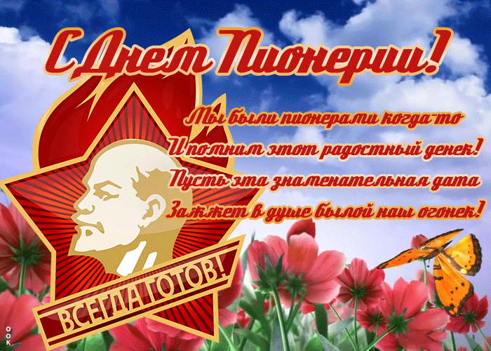 Картинка день пионерии со стихами