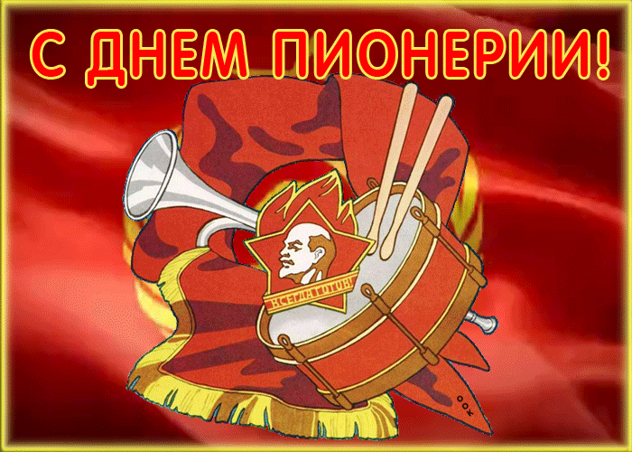 Живая открытка день пионерии