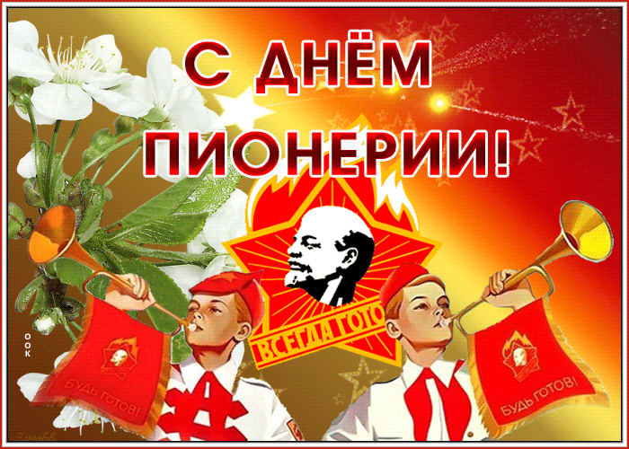 Мерцающая открытка день пионерии