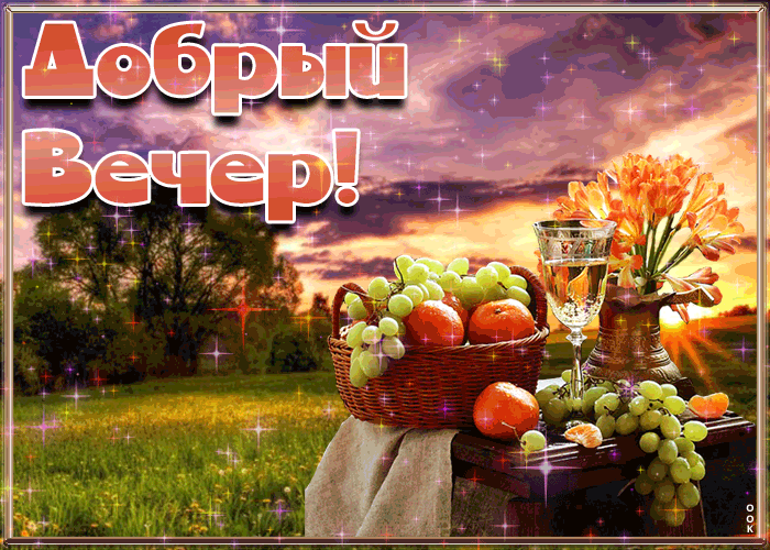 Мерцающая вечерняя открытка добрый вечер с пикником на природе. Пожелания доброго Июньского Вечера