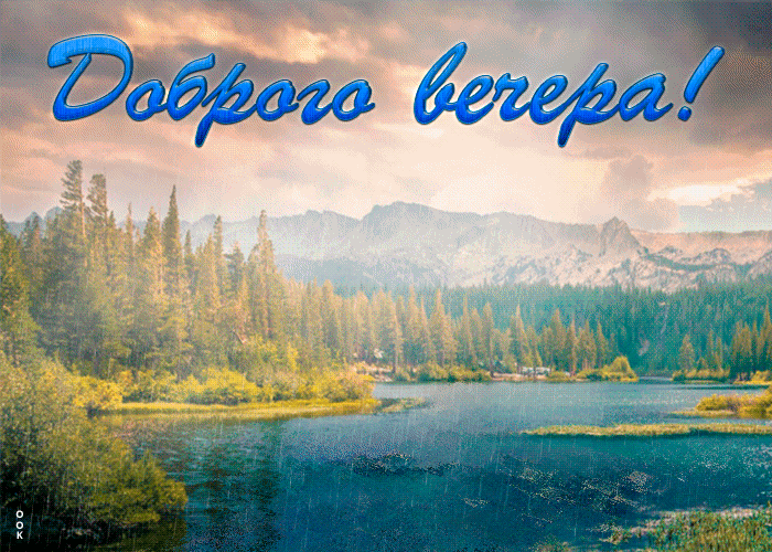 Анимированная картинка с летней природой и пожеланием доброго Августовского вечера!