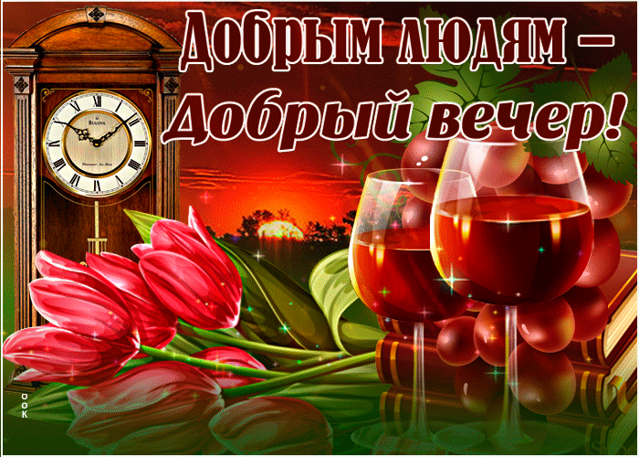 Гиф добрым людям - добрый вечер!