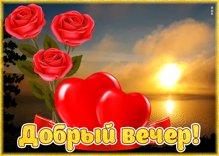 Анимация добрый летний вечер с цветами!