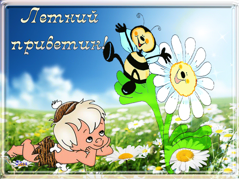 Открытки летний приветик