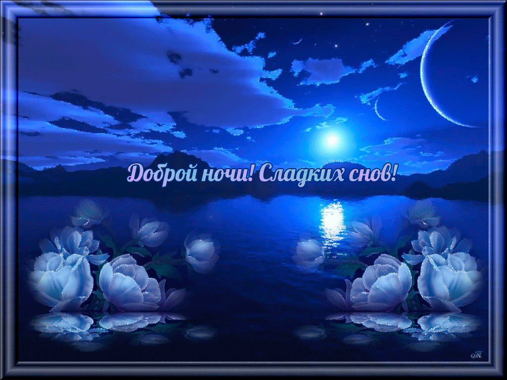 Открытки спокойной ночи сладких снов
