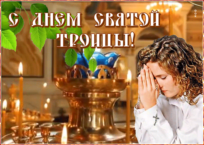 Анимационная gif картинка с днем Святой Троицы Анимационная gif картинка с днем Святой Троицы