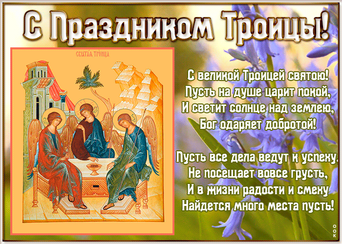 Открытка с Троицей со стихами Открытка с Троицей со стихами