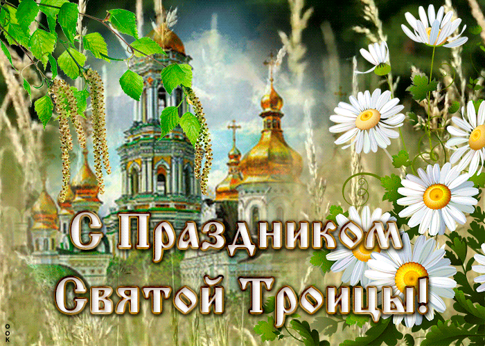 Красивая гиф картинка с Троицей 2024 Красивая гиф картинка с Троицей 2024