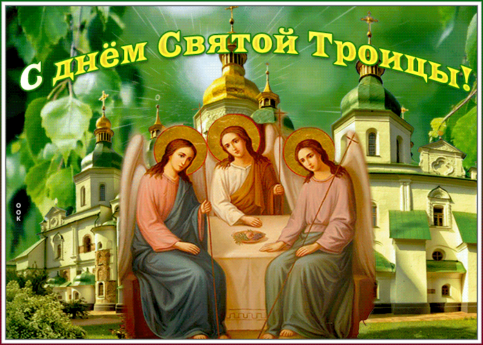Православная открытка с Троицей Православная открытка с Троицей