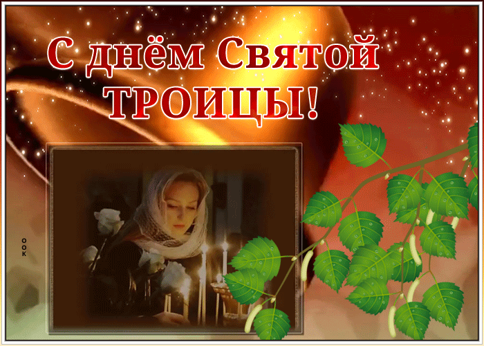 Блестящая открытка, картинка, гифка с днём Святой Троицы! Блестящая открытка, картинка, гифка с днём Святой Троицы!