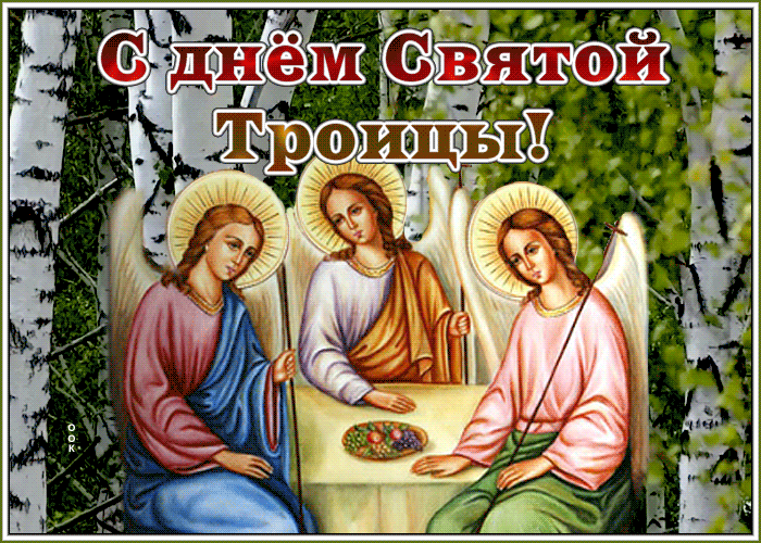 Живая открытка Троица Живая открытка Троица
