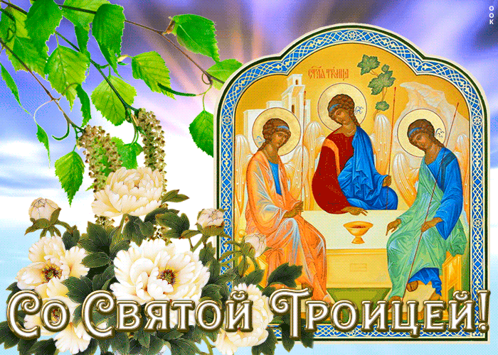 Картинка гиф Троица Картинка гиф Троица