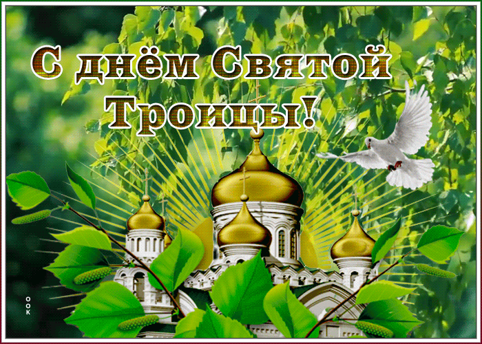 Анимационная открытка Троица Анимационная открытка Троица