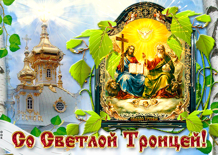 Светлая Троица, с праздником вас всех поздравляю, красивая мерцающая картинка Светлая Троица, с праздником вас всех поздравляю, красивая мерцающая картинка