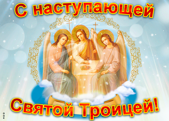 Гифка с наступающей Троицей Гифка с наступающей Троицей