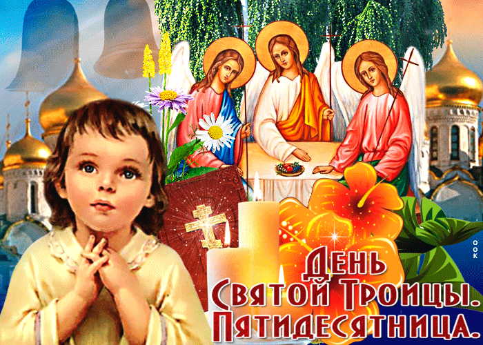 Душевная открытка Троица Душевная открытка Троица