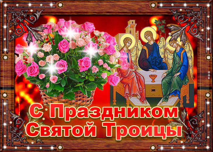 Поздравление с Великой Троицей, мерцающая гиф открытка, картинка. Поздравление с Великой Троицей, мерцающая гиф открытка, картинка.