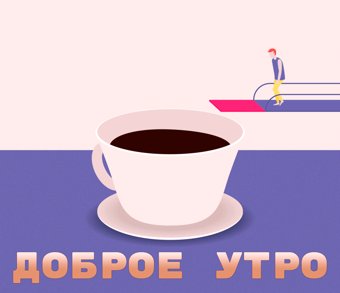 Креативная и смешная гифка утренний кофе!