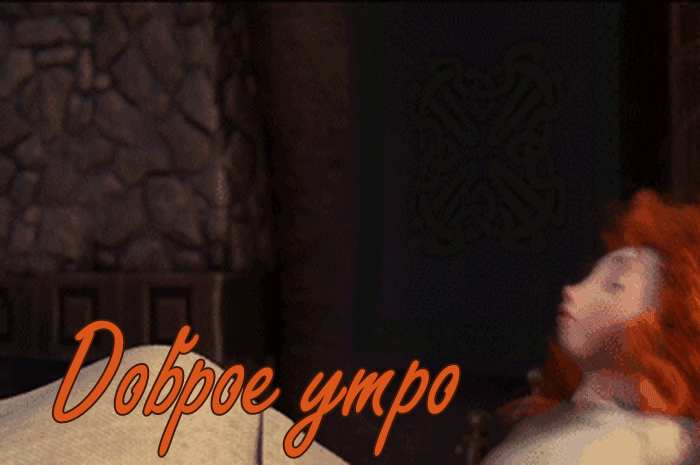 Красивая gif картинка доброе утро, с принцессой и мультика!