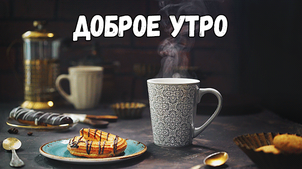Очень красивая gif анимация с пожеланием доброго утра и ароматным кофе!