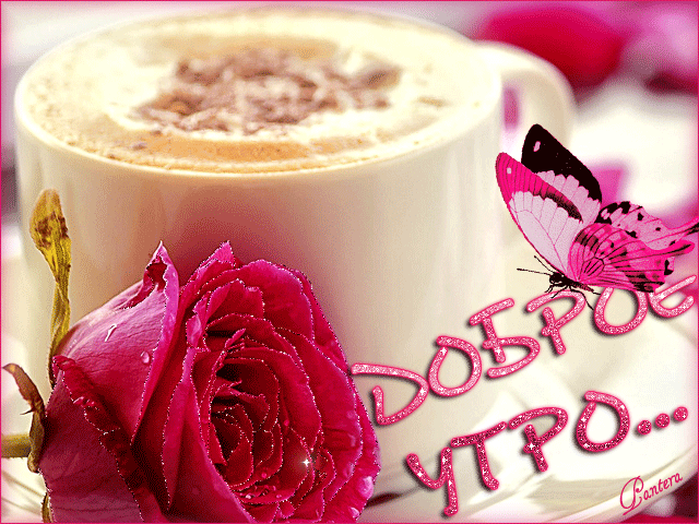 Красивая блестящая гиф картинка доброе утро с розой и бабочкой!