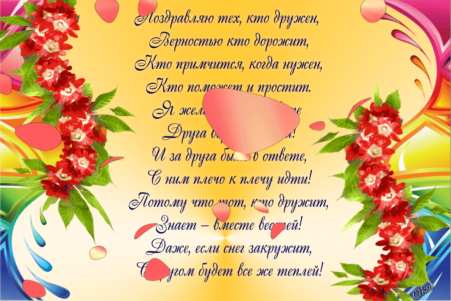 Международный день друзей картинка. Международный день друзей поздравления, С днем друзей 9 июня поздравления gif картинка.