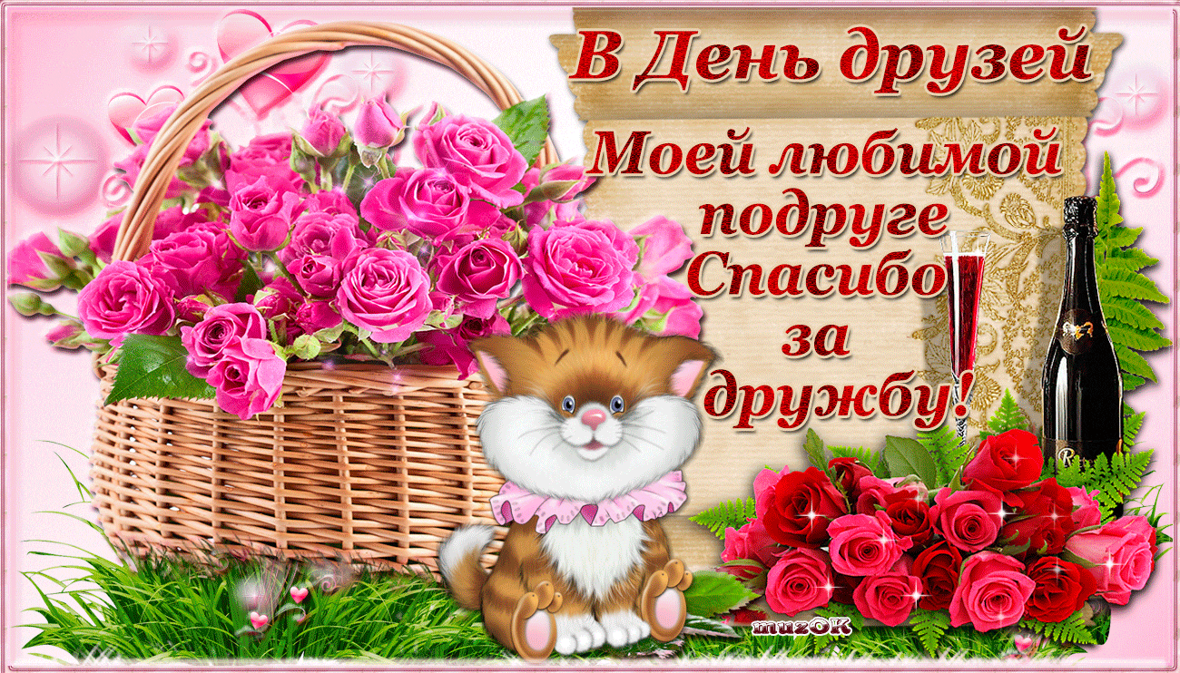 С Днем друзей гифки - Картинки для друзей о дружбе. С днём друзей поздравления в картинках!
