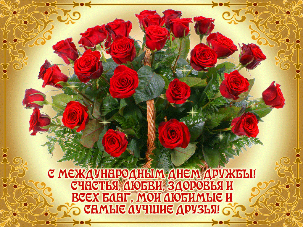 Классная гиф открытка с международным днём дружбы с букетом красных роз!