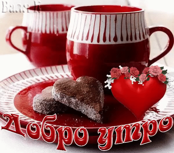 Пожелания с добрым утром с сердечками