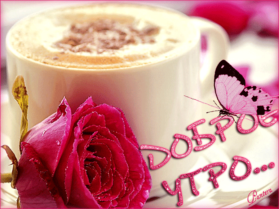 GIF анимация "Доброе утро." с бабочкой, розой и конечно чашкой кофе. Доброе утро гифки, Гиф с добрым утром.