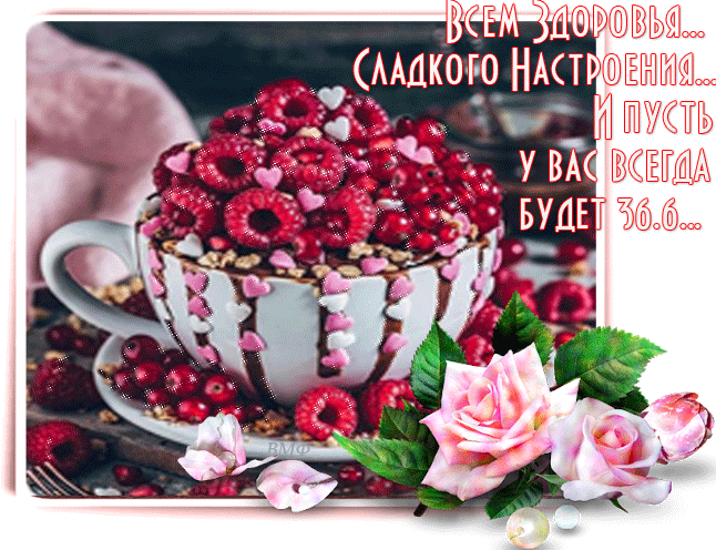 Красивая гиф картинка с пожеланием здоровья и сладкого настроения!