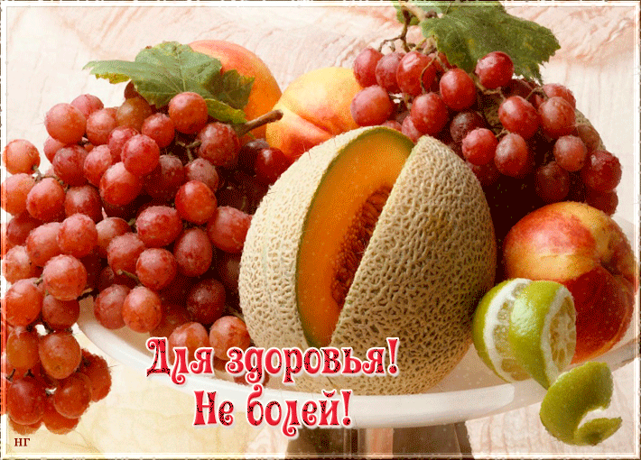 Картинка для здоровья с фруктами!