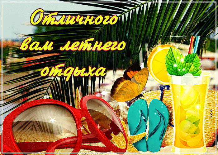 7. Открытки про лето с пожеланием отличного летнего отдыха