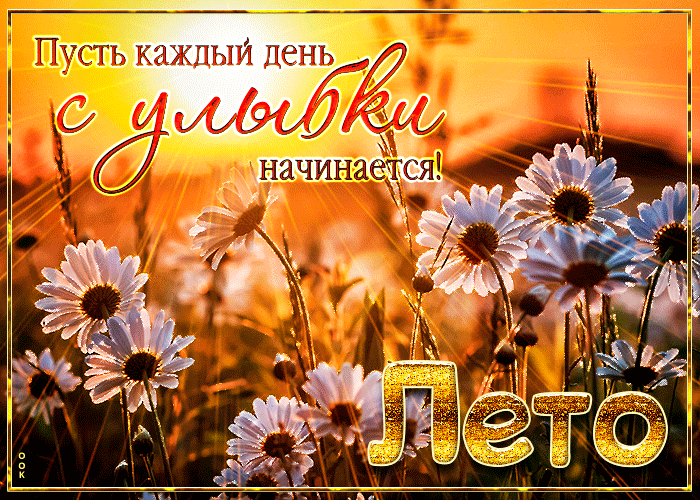 Красивая летняя гиф открытка пусть каждый день начинается с улыбки!