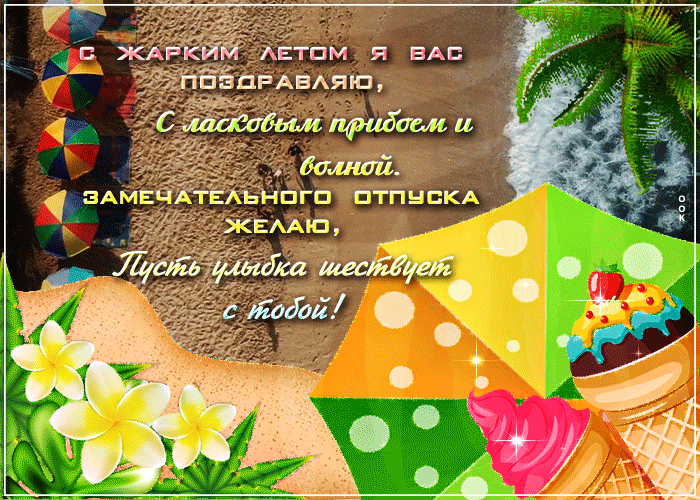 Красивая gif открытка с прикольными пожеланиями на Лето!